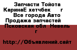 Запчасти Тойота КаринаЕ хетчбек 1996г 1.8 - Все города Авто » Продажа запчастей   . Псковская обл.,Невель г.